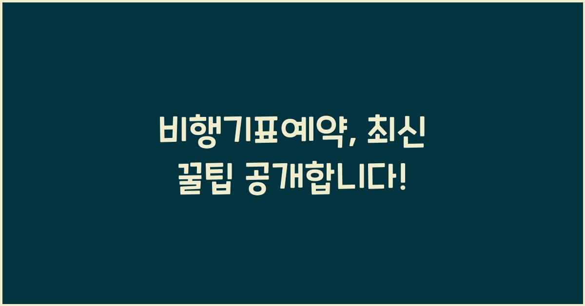 비행기표예약