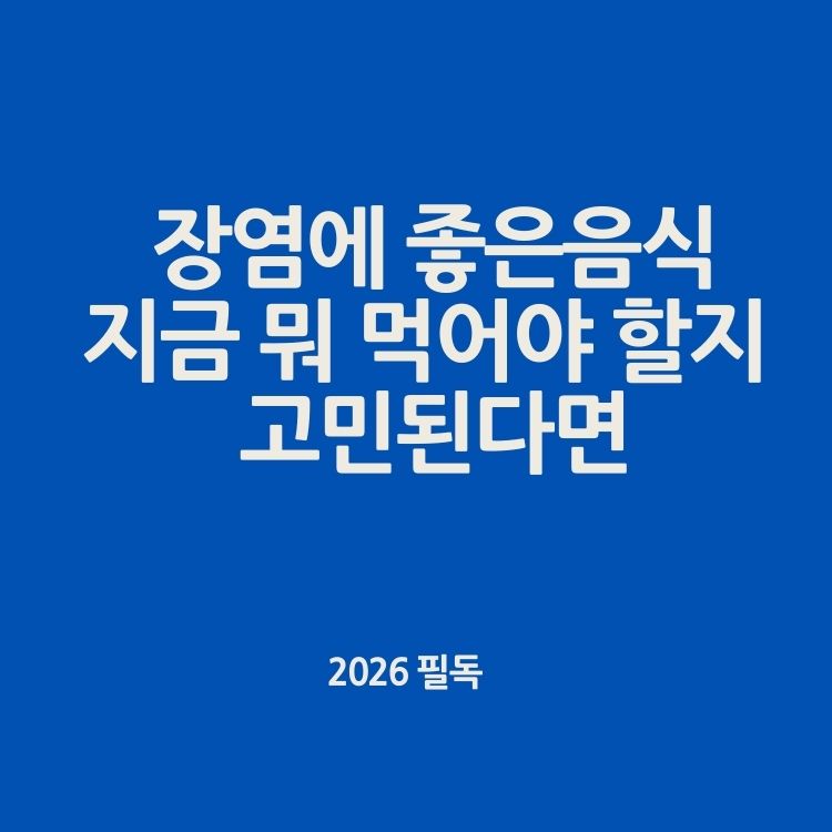 장염에 좋은음식