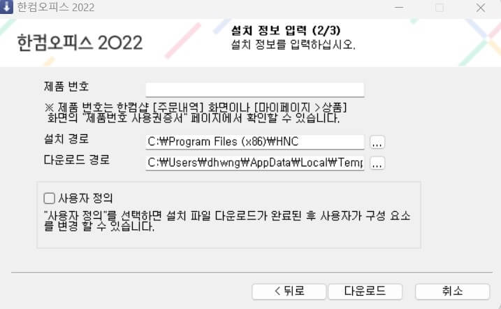 한컴오피스 2022 설치하는 방법