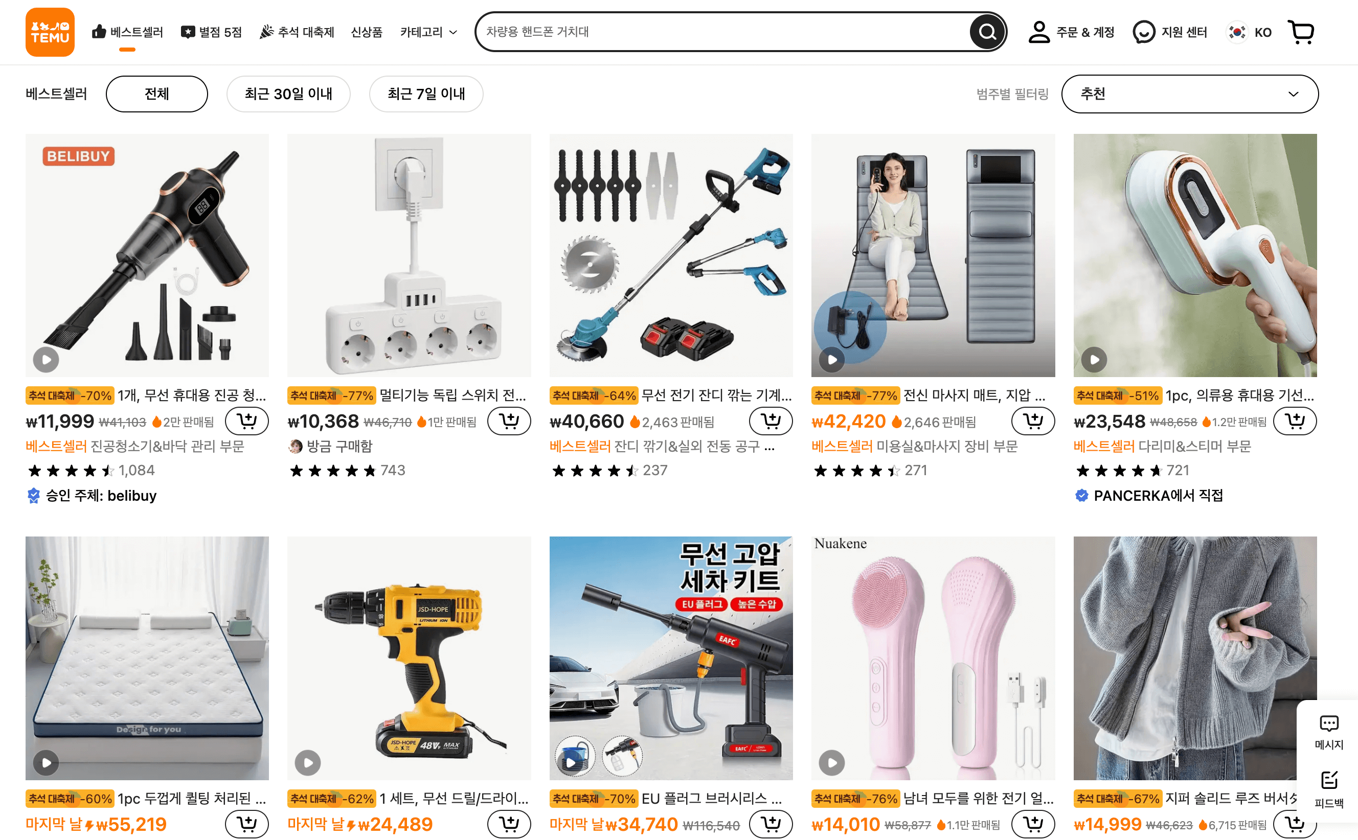 테무 베스트셀러