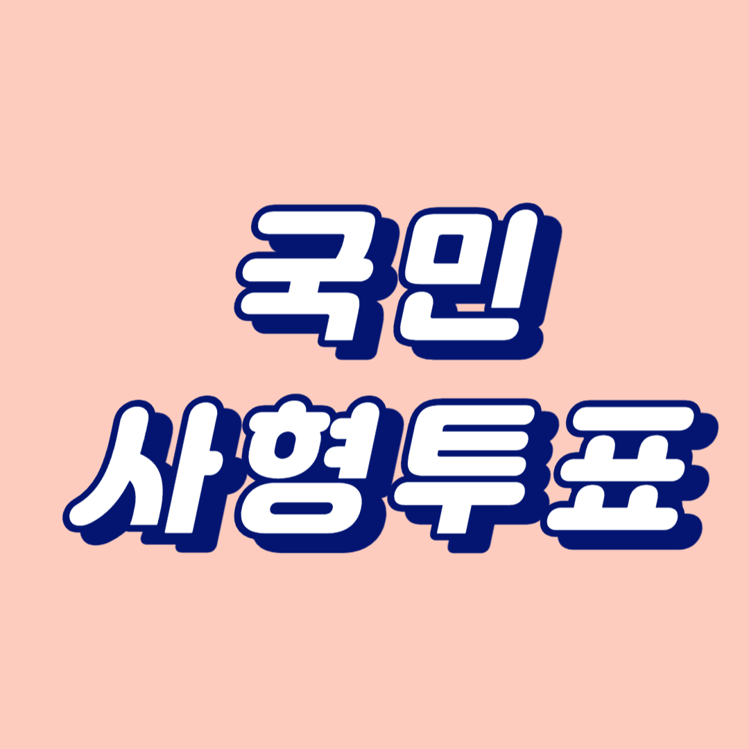 국민 사형투표