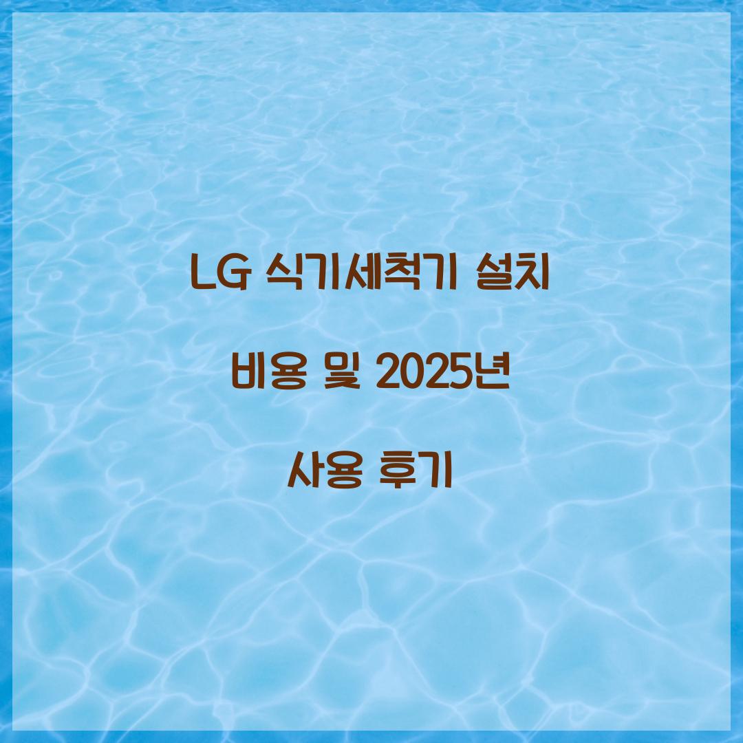 LG 식기세척기 설치 비용