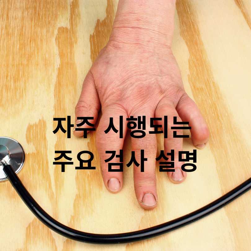 류마티스 관절염 진단법 총정리! 정확한 검사방법과 초기 대처법
