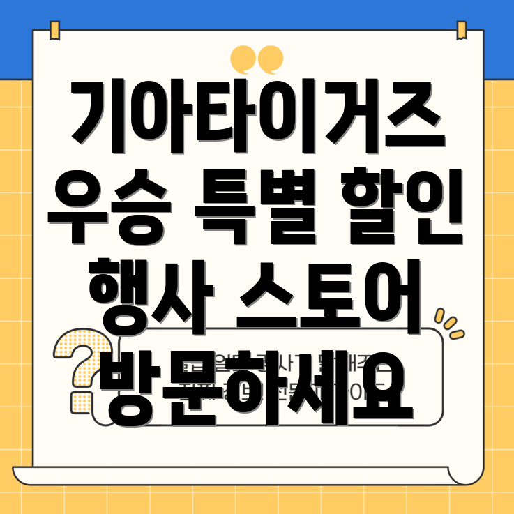 기아타이거즈 우승 기념