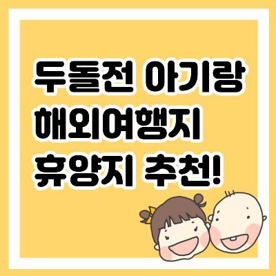 두돌전 아기랑 해외여행지 휴양지 추천