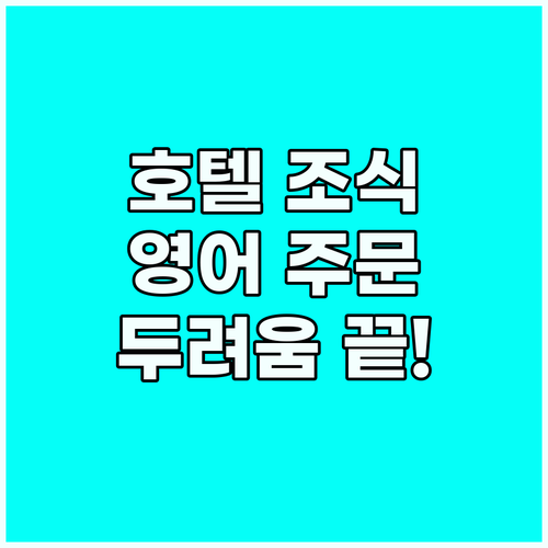 해외 호텔 조식, 영어 주문 두려움 ..