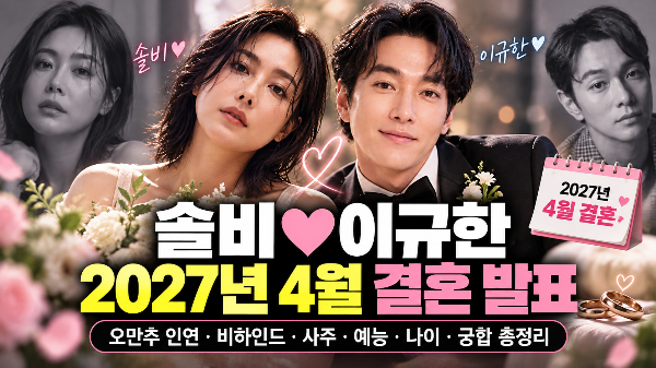 솔비 이규한 결혼 발표 총정리｜2027년 4월 결혼, 오만추 인연과 비하인드(+사주, 예능, 나이,궁합)