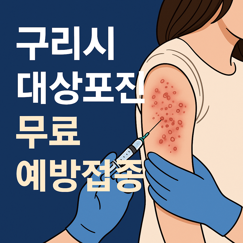 구리시 대상포진 - 사진