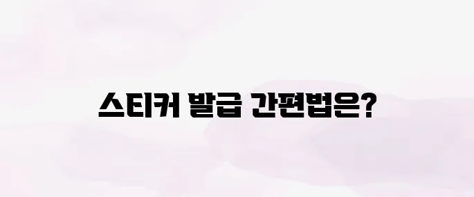 대형폐기물 스티커 인터넷발급 방법 (2025년 최신)
