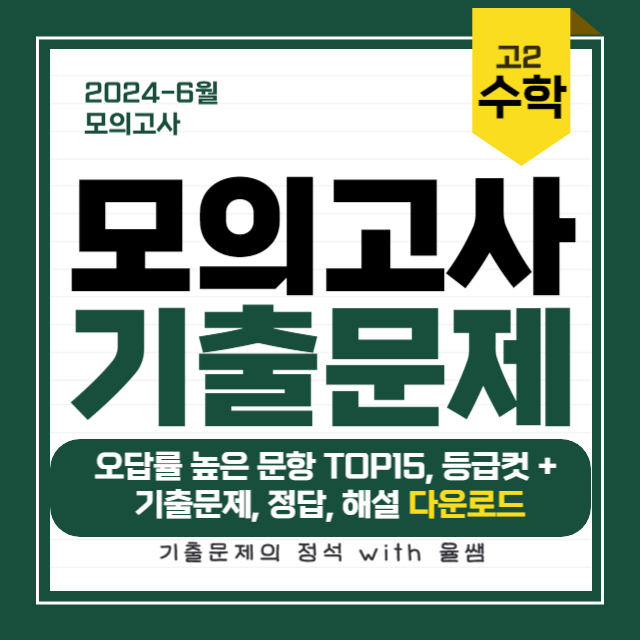 2024-고2-6월-모의고사-수학-기출문제-정답-해설-다운
