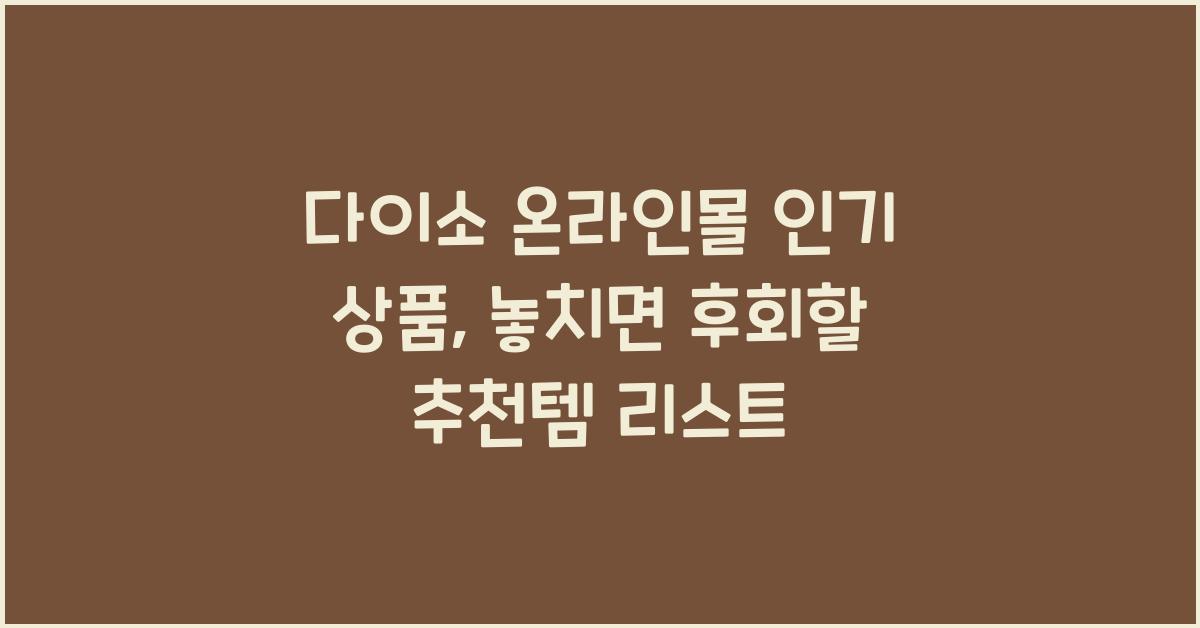 다이소 온라인몰