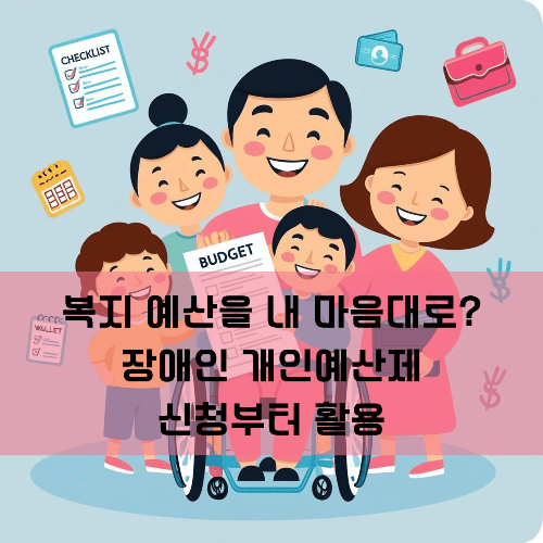 장애인 개인예산제