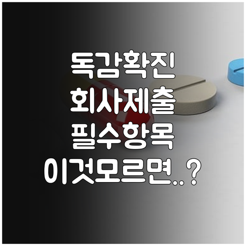 독감 확진 시 회사 제출용 진단서 필..