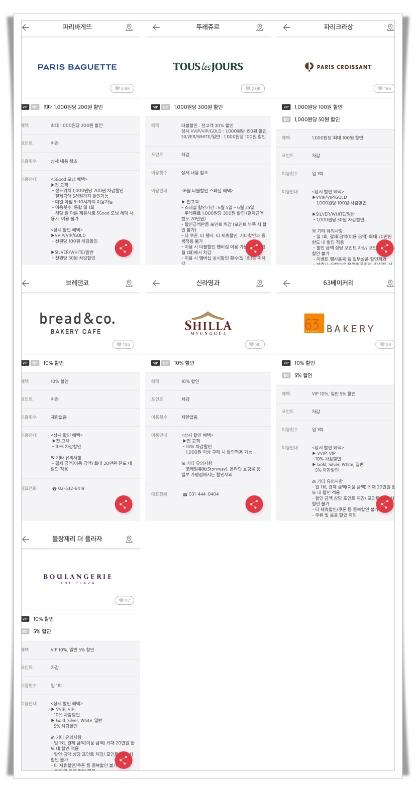 베이커리 할인 제휴사