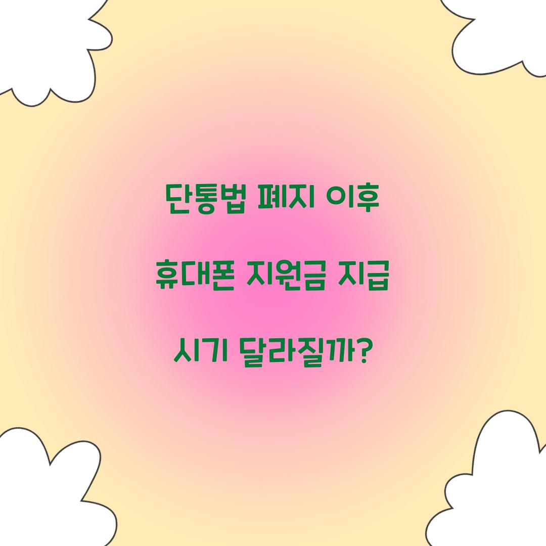 단통법 폐지 이후 휴대폰 지원금 지급 시기 달라질까?