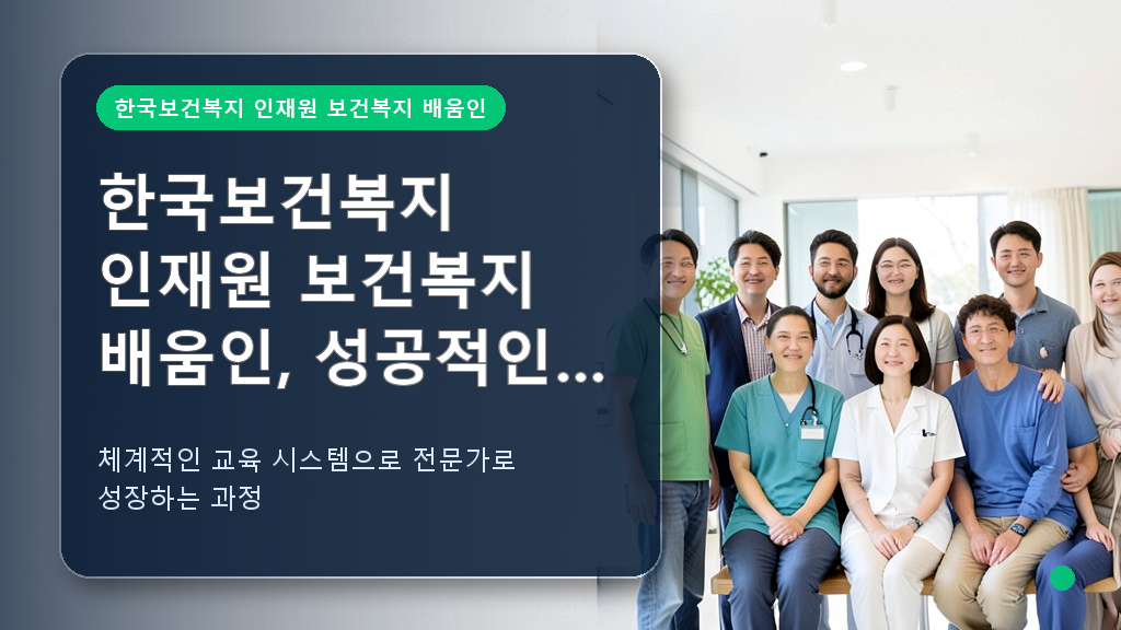 한국보건복지 인재원 교육 현장 모습