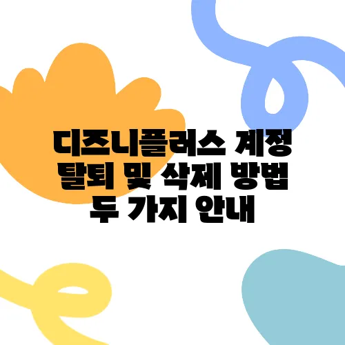 디즈니플러스 계정 탈퇴 및 삭제 방법 두 가지 안내