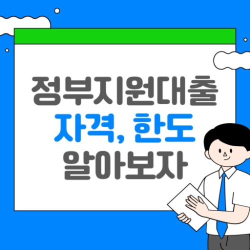 정부지원대출 이미지
