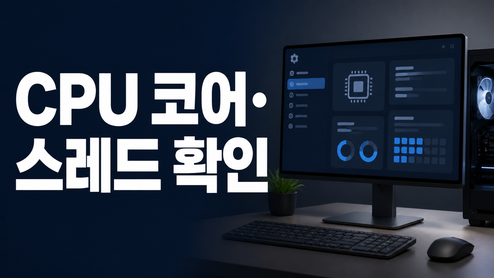 작업 관리자 CPU 화면에서 모델명 코어 논리 프로세서를 확인하는 모습