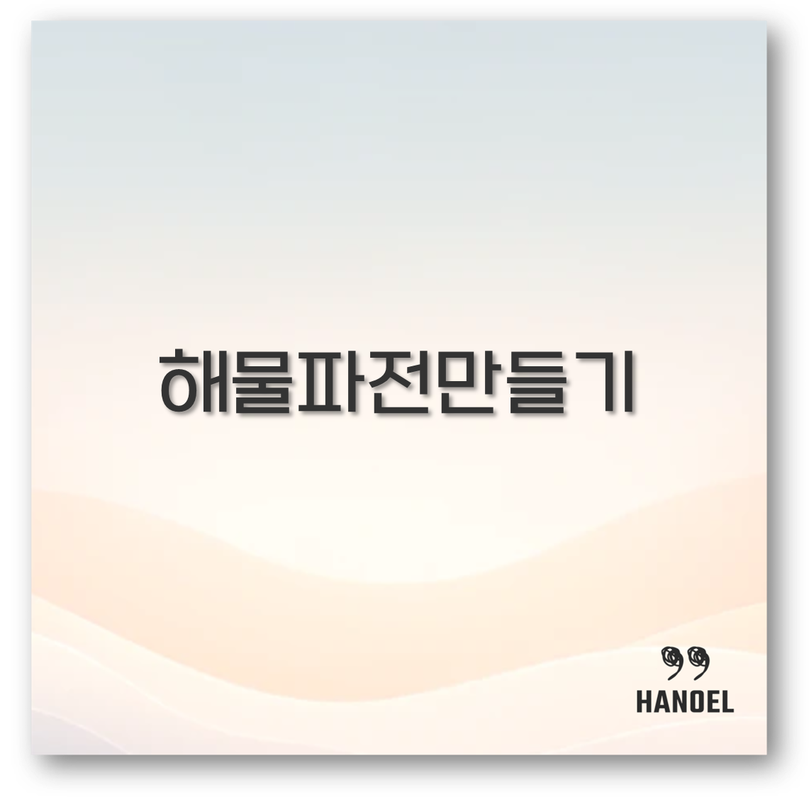 해물파전 만들기 재료 황금 레시피 맛집 칼로리까지 완벽 정리