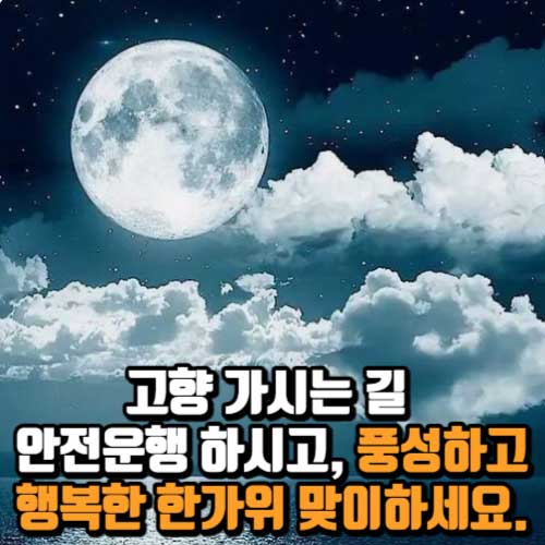 추석 보름달과 인사말3