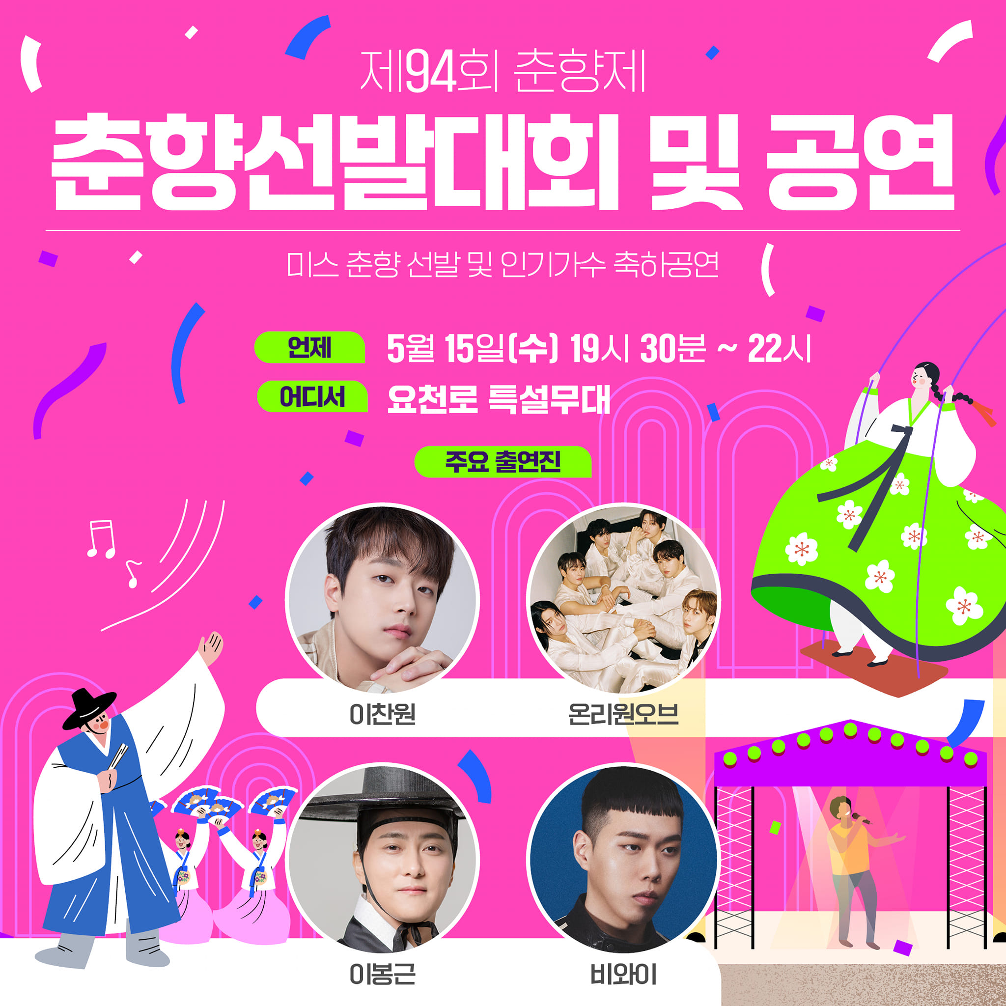  제 94회 남원 춘향제 프로그램