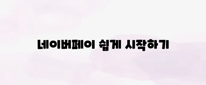 네이버페이 사용법  안내