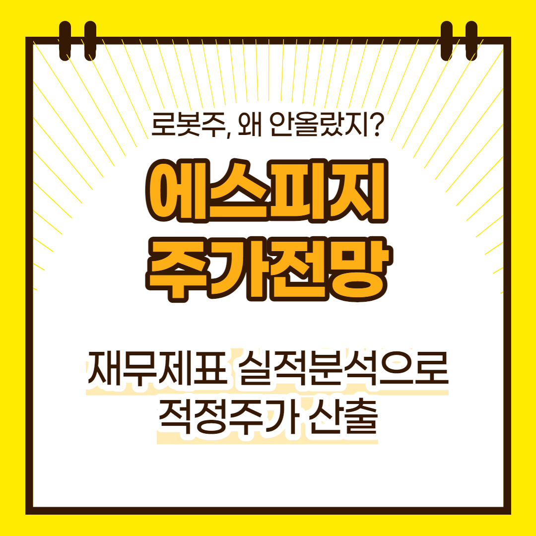 에스피지 주가 전망(대표이미지)