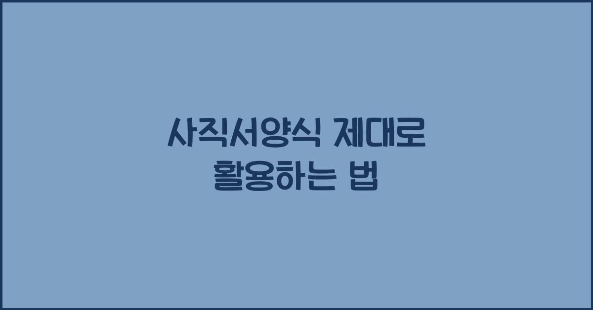 사직서양식