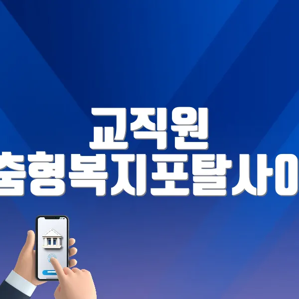교직원 맞춤형복지포탈사이트 바로가기