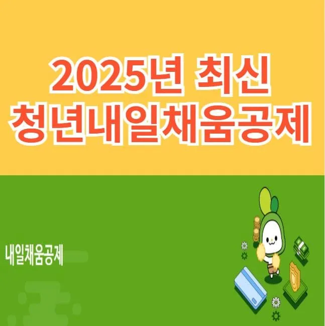 청년내일채움공제 2025