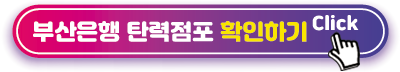 부산은행-탄력점포-확인하기