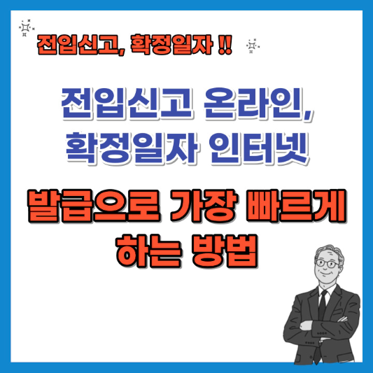 전입신고-온라인-확정일자-인터넷-발급-섬네일