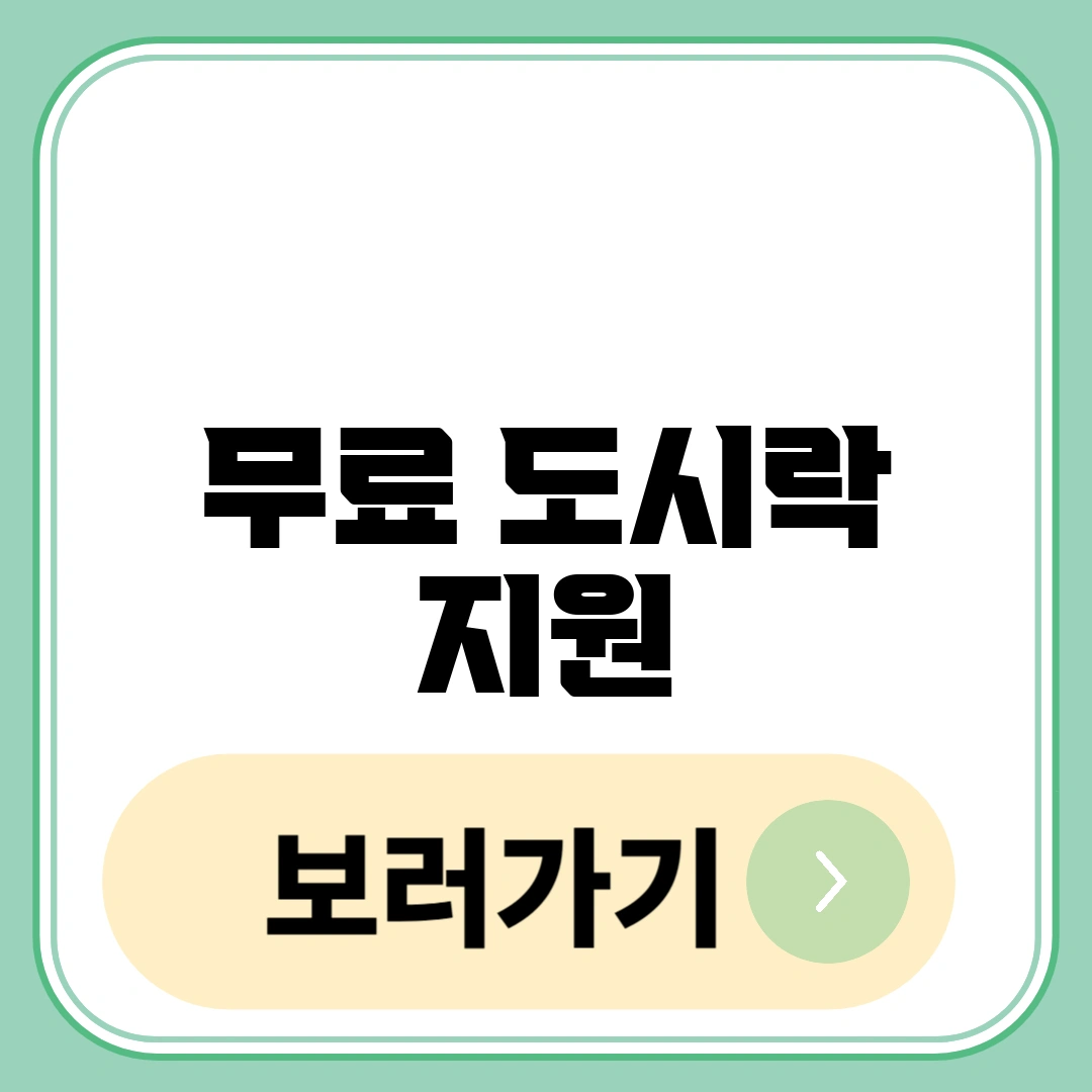 무료 도시락 지원