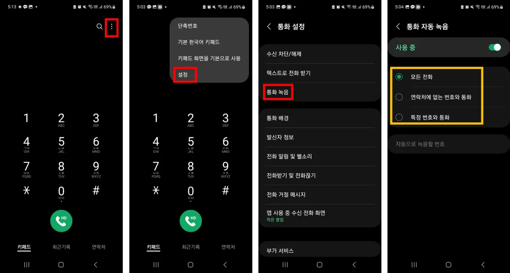 갤럭시 통화 자동 녹음 설정하는 방법