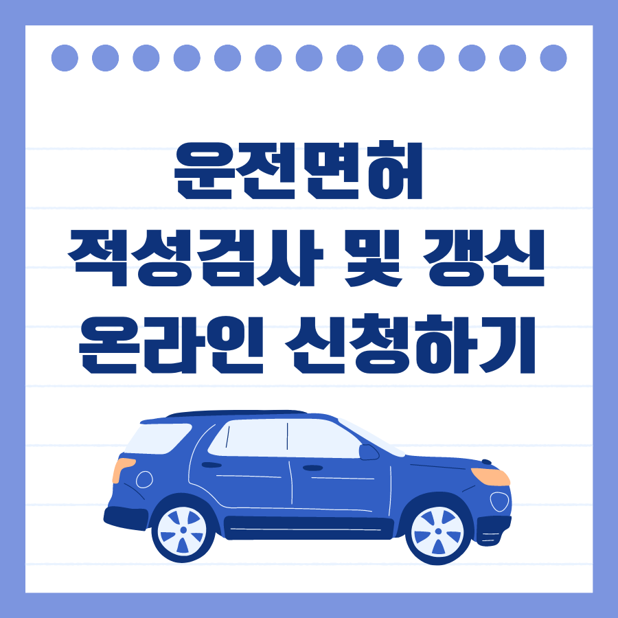 운전면허 적성검사