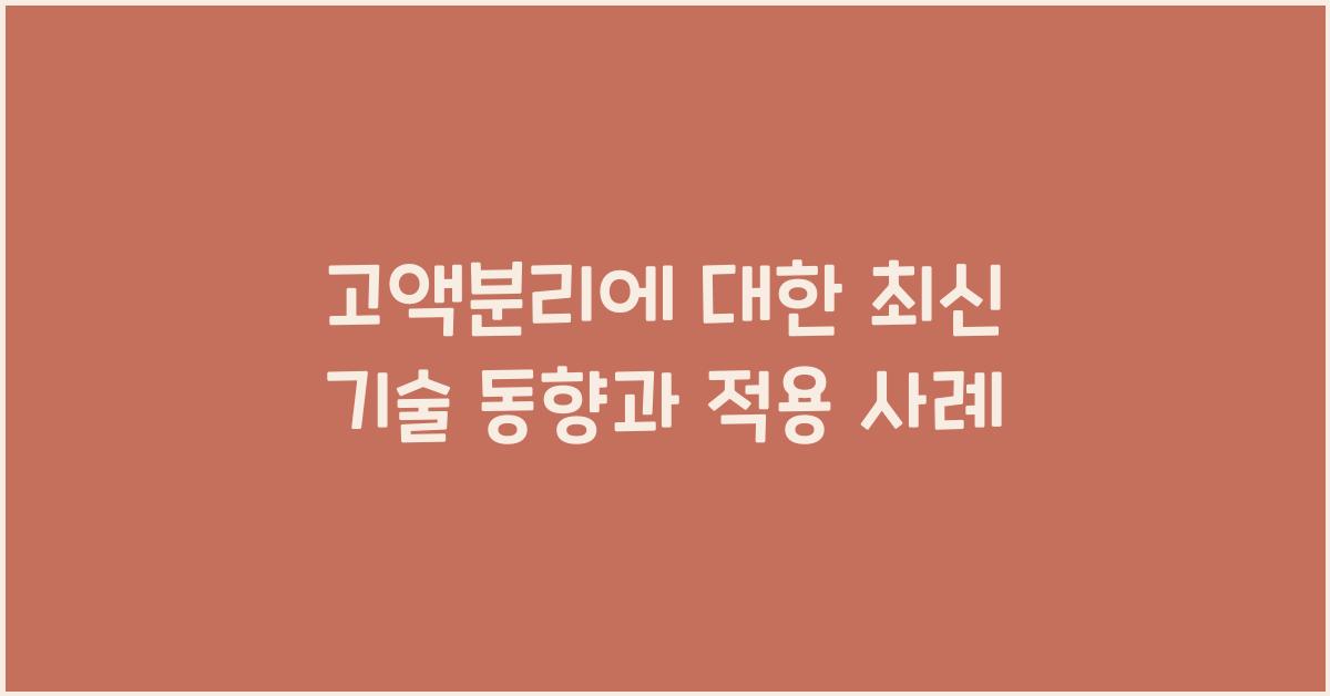 고액분리