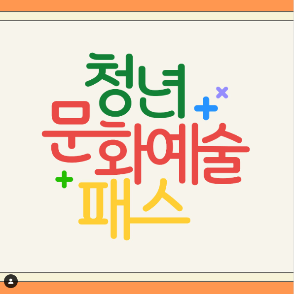 청년문화예술패스