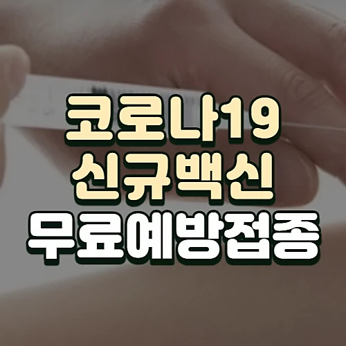 코로나19-신규-백신-무료-접종-대상-일정-확인하기