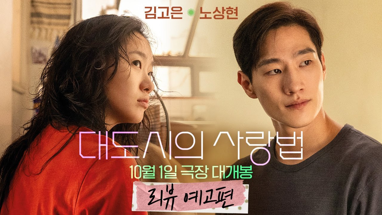 대도시의 사랑법: 사랑과 성장의 여정을 담은 영화 리뷰