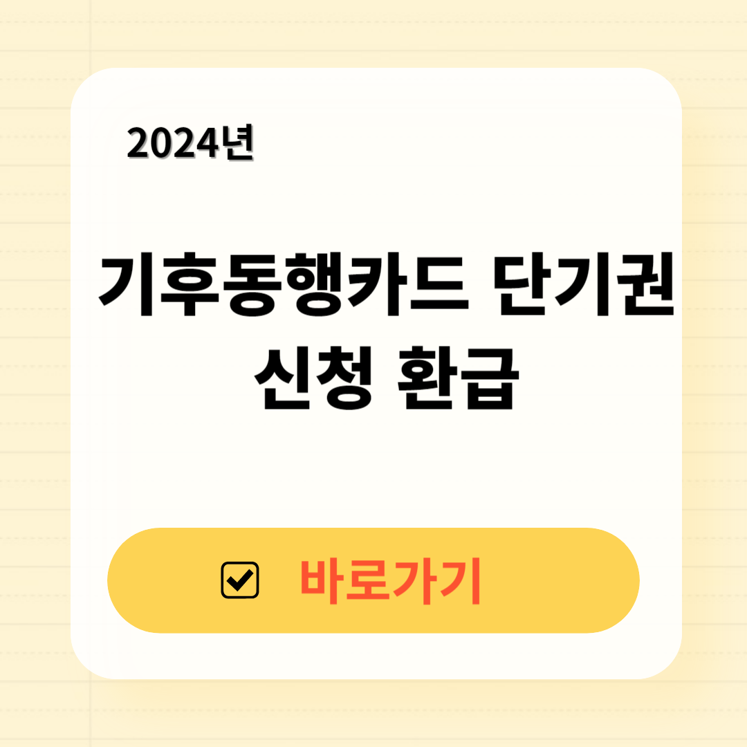 기후동행카드 단기권 신청 환급