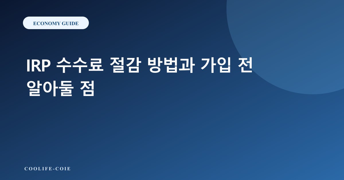 IRP 수수료 절감 방법과 가입 전 알아둘 점
