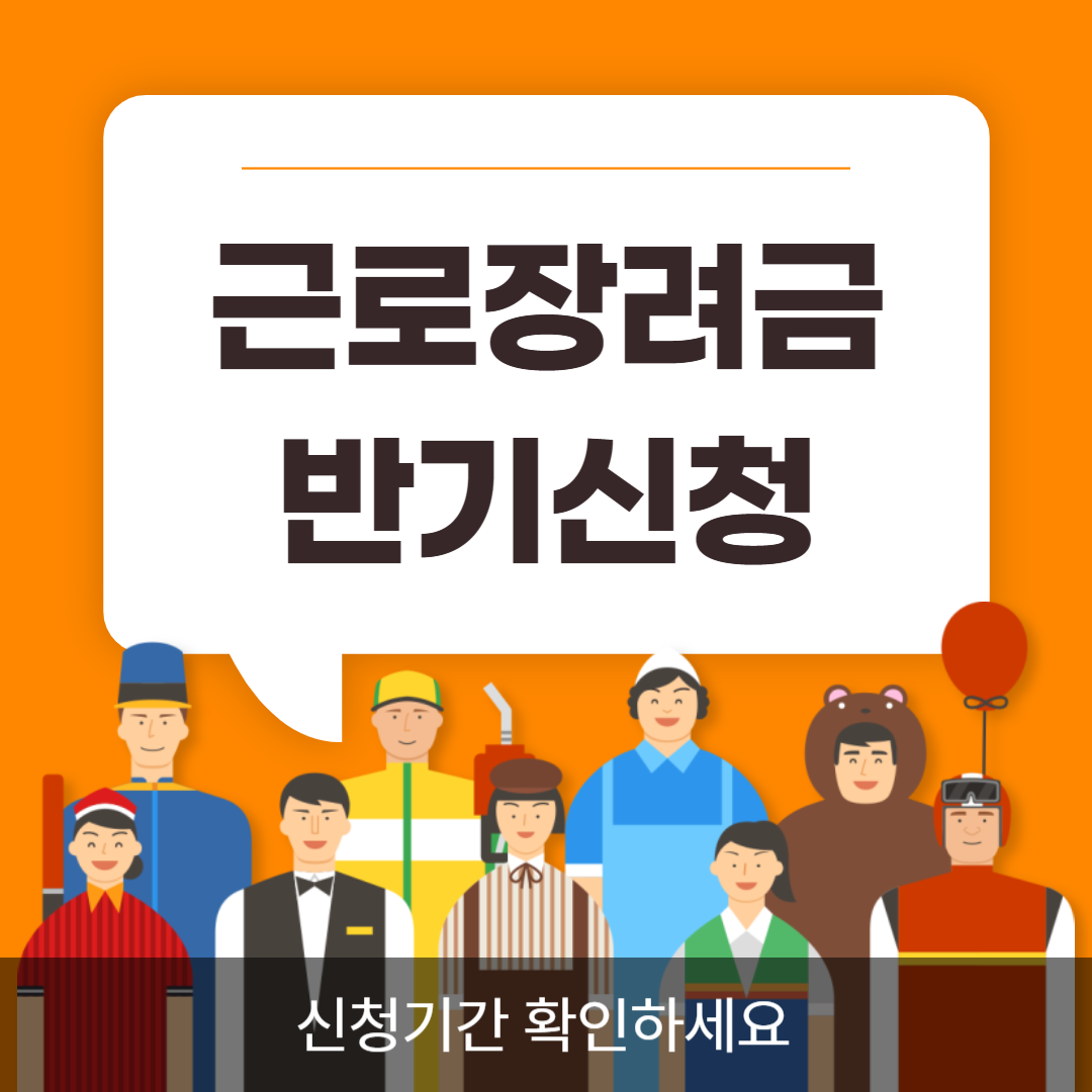 근로장려금