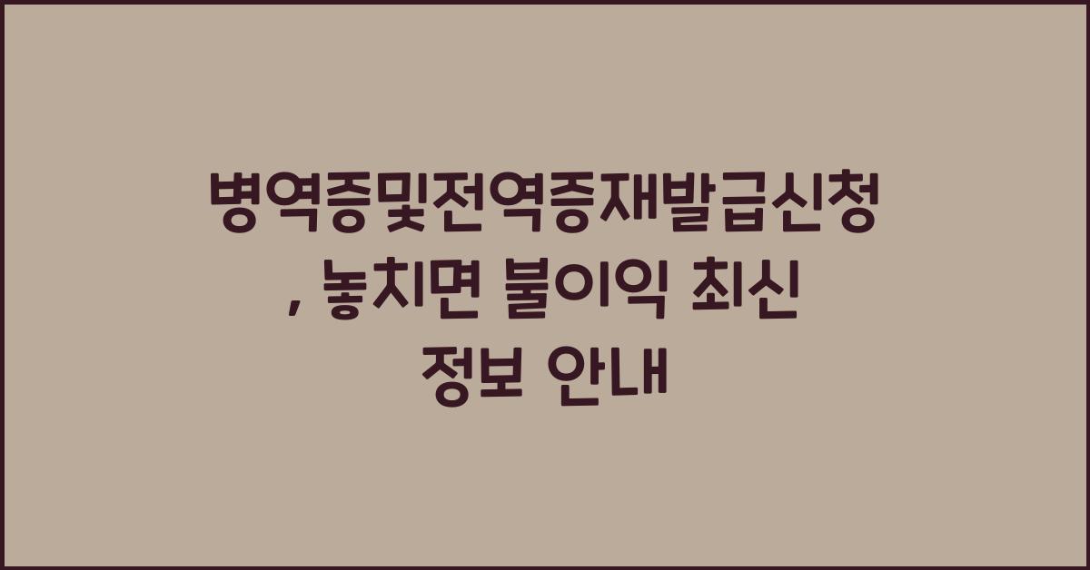 병역증및전역증재발급신청