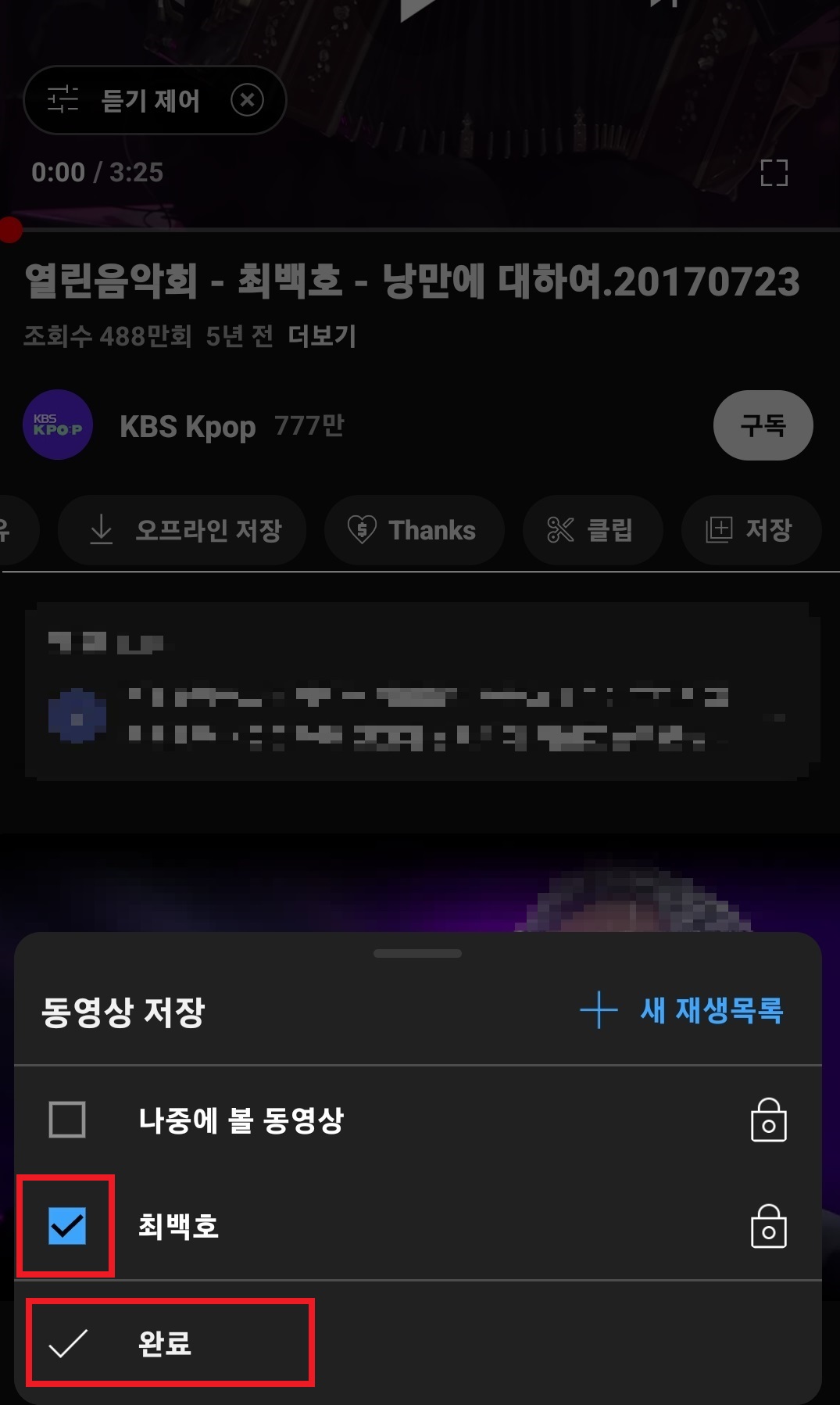 유튜브 재생목록 만드는 방법 6
