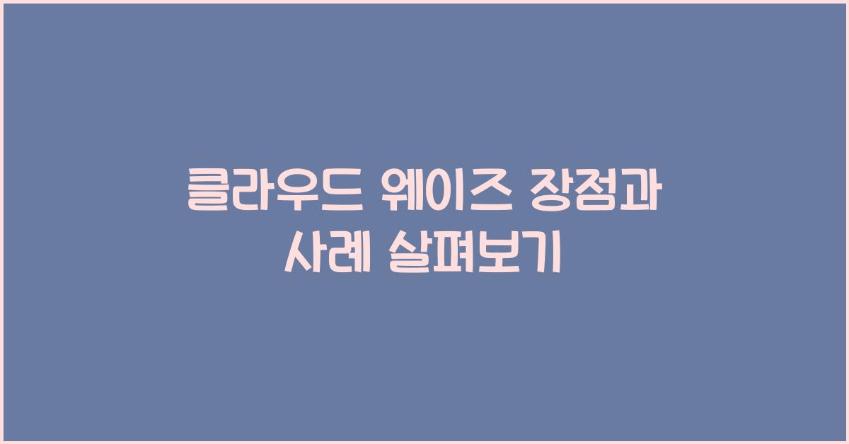 클라우드 웨이즈