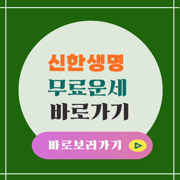 신한생명 무료운세 바로가기