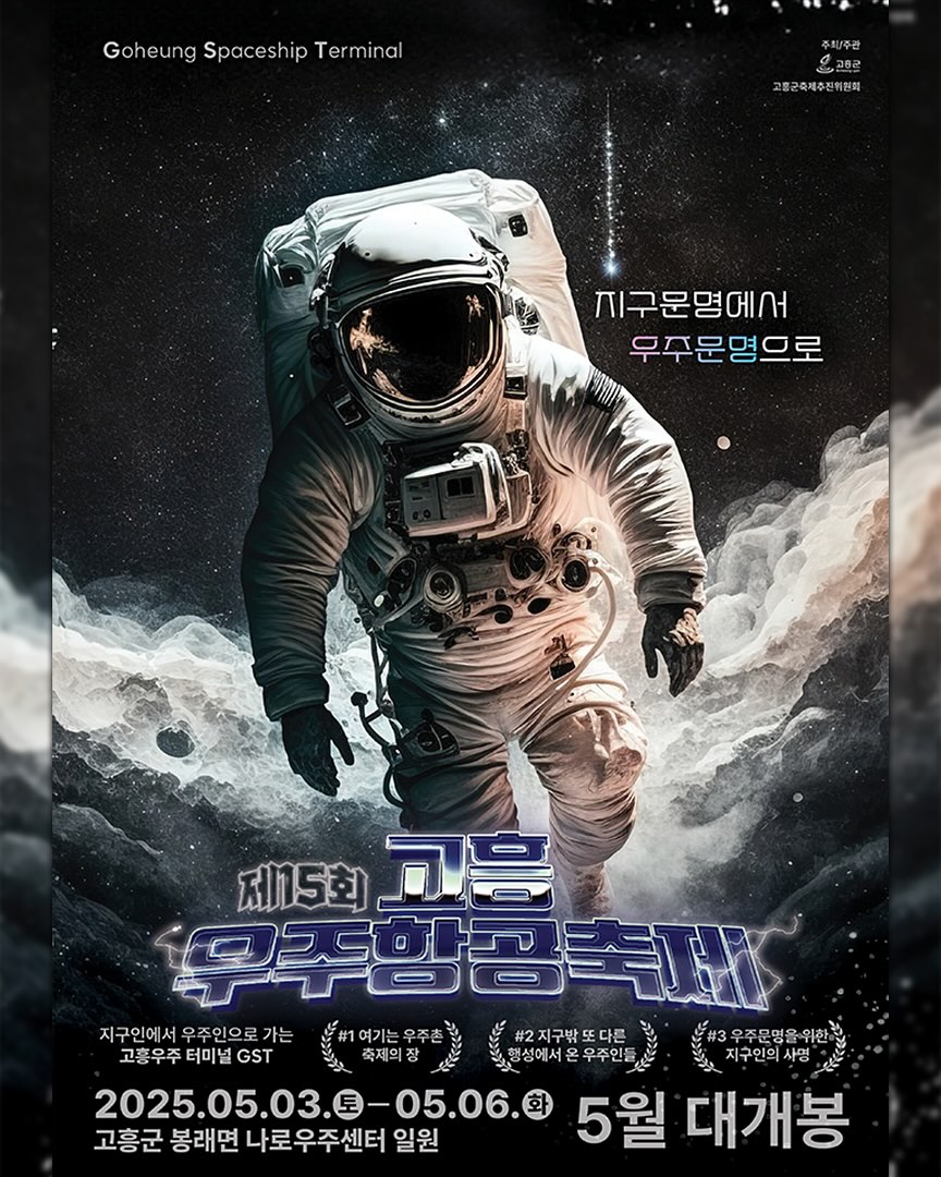 고흥 우주항공축제 개요