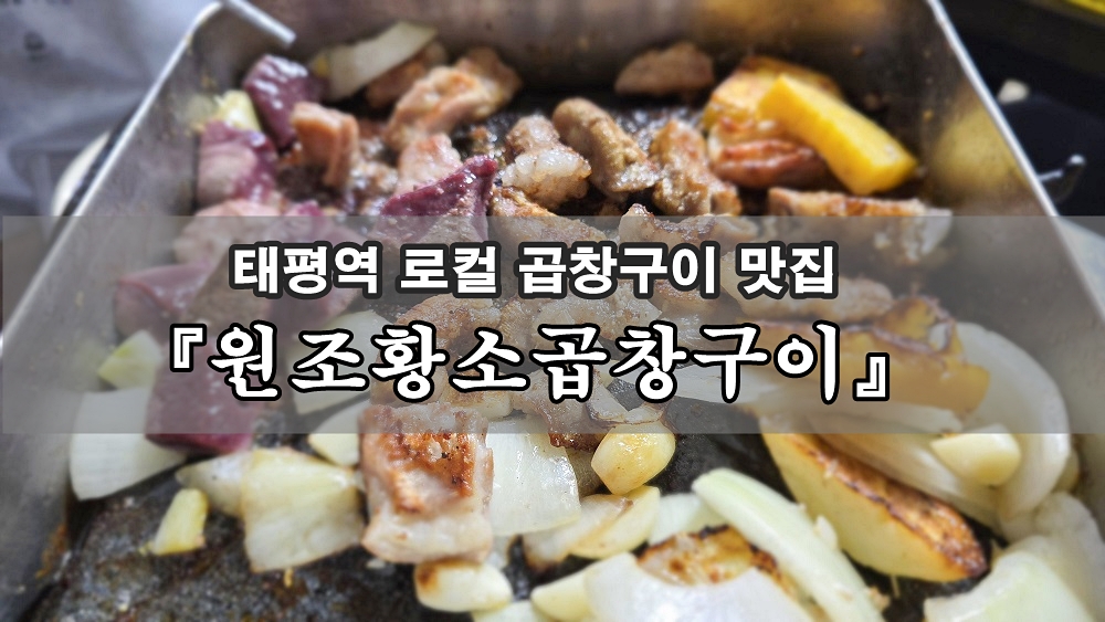 수진동 원조황소곱창구이