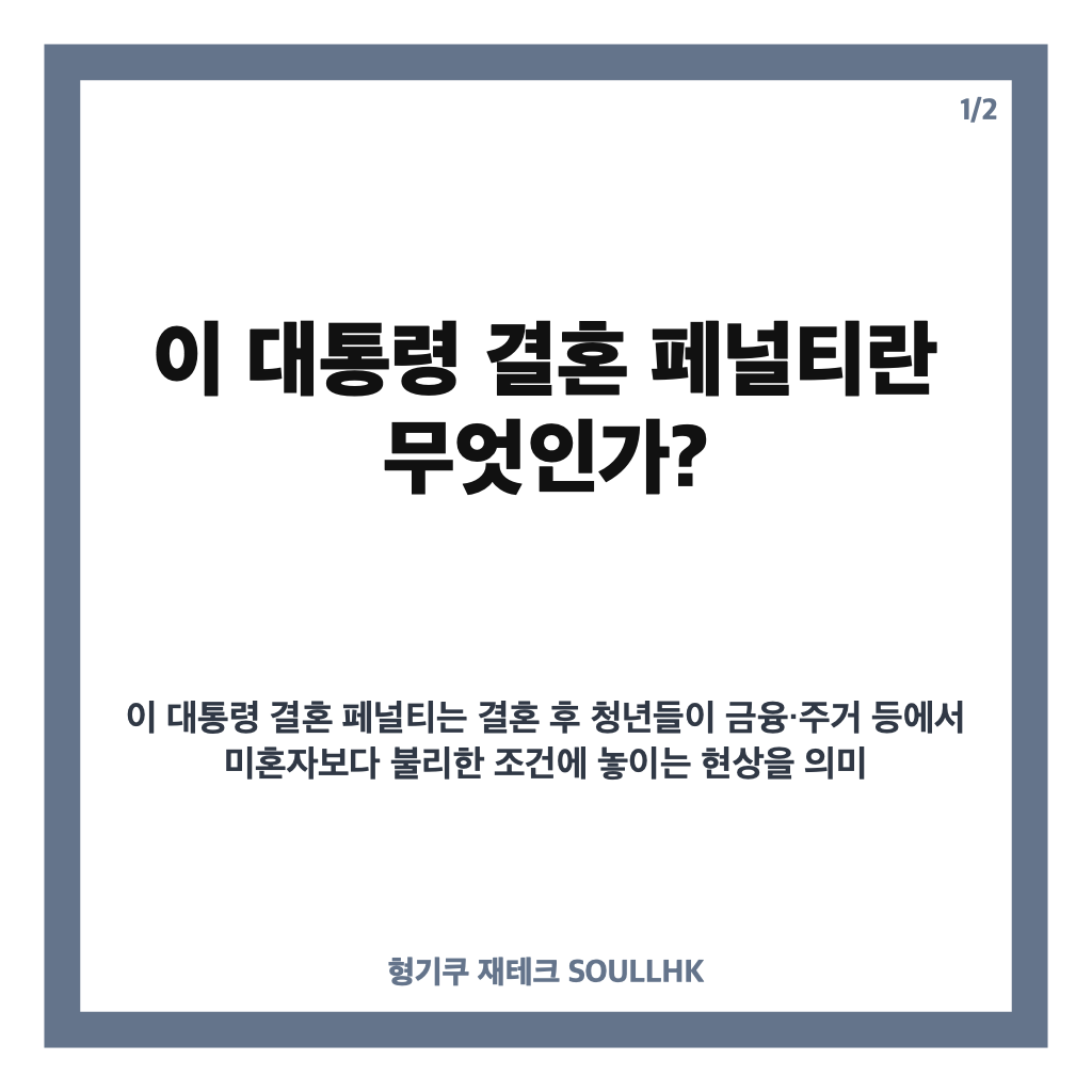 이 대통령 결혼 페널티 22개 과제 점검과 제도 개선 계획 상세 내용 카드뉴스 1